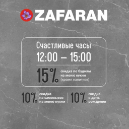 День рождения в кафе Zafaran