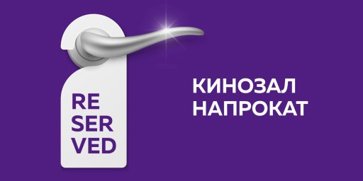 Кинозал напрокат