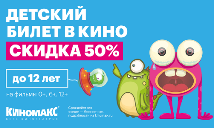 Детский билет в кино со скидкой 50%