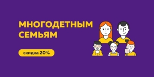 Скидка 20% для многодетных семей