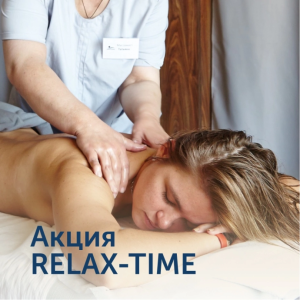 Акция Relax time в Акватории