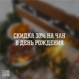 Скидка на банный чан в день рождения