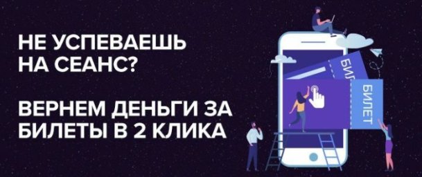 Онлайн-билеты можно вернуть в 2 клика!