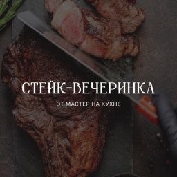 Мастер-класс «СТЕЙК - ВЕЧЕРИНКА