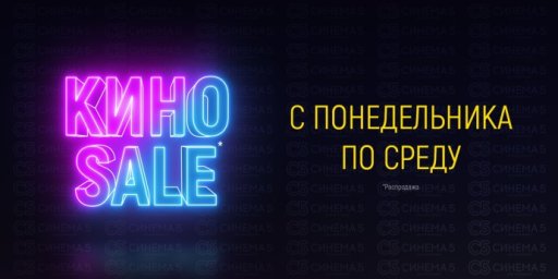 Кино SALE