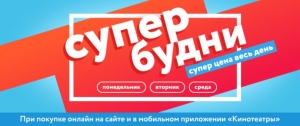 Super буууудни в наших кинотеатрах!